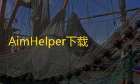 AimHelper下载安装下载